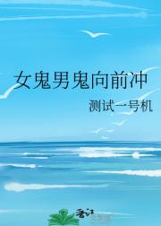 女鬼男鬼向前冲