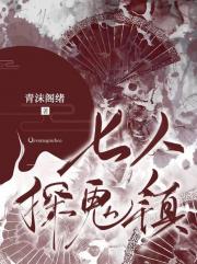 七人探鬼镇