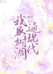 我家树洞通现代