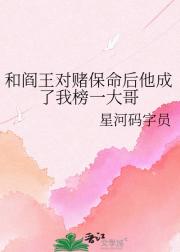 和阎王对赌保命后他成了我榜一大哥