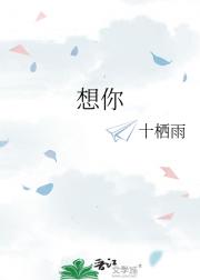 想你