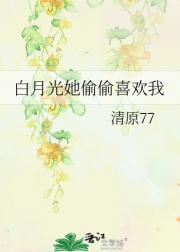 白月光她偷偷喜欢我