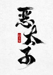 恶太子破天机