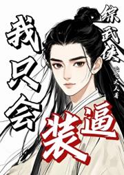 我只会装逼［综武侠］