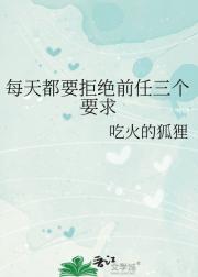 每天都要拒绝前任三个要求