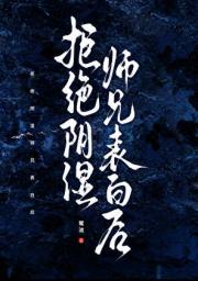 拒绝阴湿师兄表白后