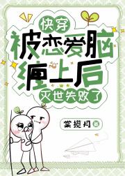 被恋爱脑缠上后灭世失败了［快穿］