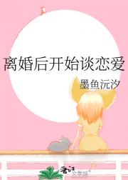 离婚后开始谈恋爱