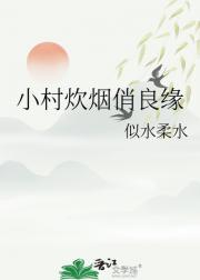 小村炊烟俏良缘
