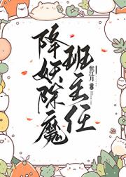 降妖除魔班主任