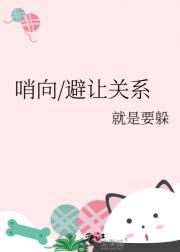 避让关系