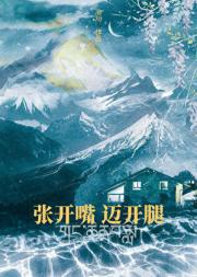 张开嘴，迈开腿