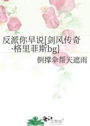 反派你早说[剑风传奇·格里菲斯bg]