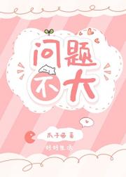 问题不大