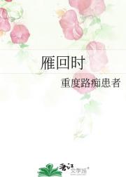 雁回时