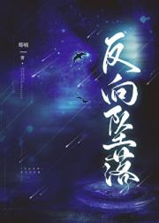 反向坠落