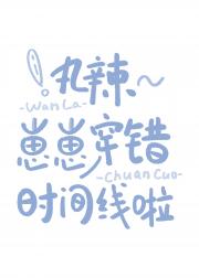 丸辣~崽崽穿错时间线啦