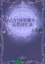 【HP乙女】汤里德不反思回忆录