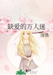 缺爱的万人迷