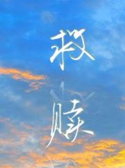 救赎