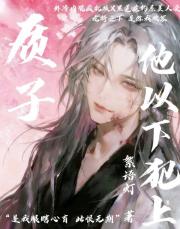 弑君计划：质子他总在撩火