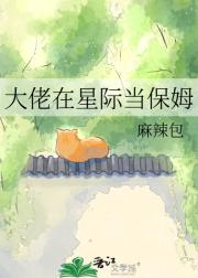 大佬在星际当保姆