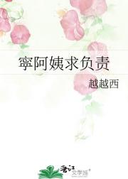 寜阿姨求负责