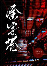 金字塔