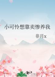 小可怜想靠卖惨养我