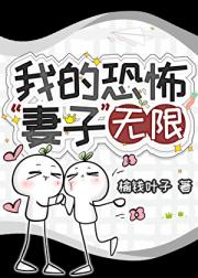 我的恐怖“妻子”【无限】