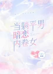 当躺平男暗恋内卷女
