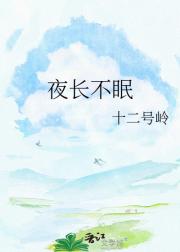 夜长不眠