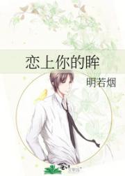 恋上你的眸
