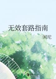 无效套路指南