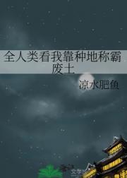 全人类看我靠种地称霸废土
