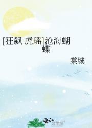 [狂飙 虎瑶]沧海蝴蝶