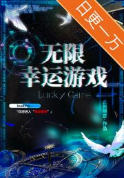 无限幸运游戏