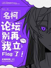 [名柯]论坛别再给我立Flag了！