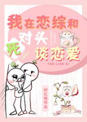 和死对头上恋综后婚离不掉了