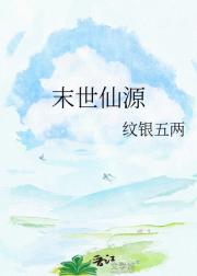 末世仙源