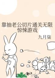 靠抽老公切片通关无限惊悚游戏