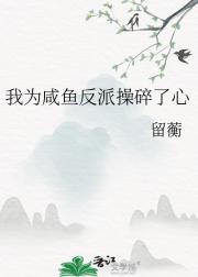 偏心主角是要给反派当老婆的