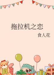 拖拉机之恋