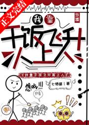 我靠干饭飞升人上人