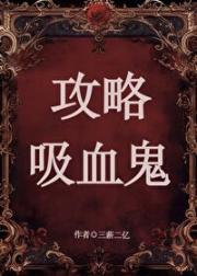捡来的男朋友是吸血鬼