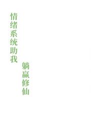 情绪系统助我躺赢修仙