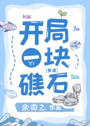 开局一块礁石［全民求生］
