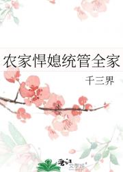 农家悍媳统管全家
