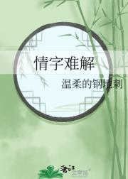 情字难解