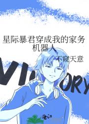星际暴君穿成我的家务机器人